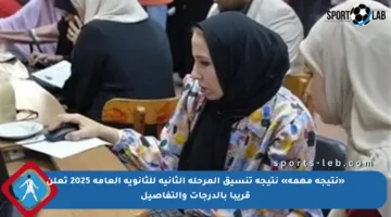 «نتيجة مهمة» نتيجة تنسيق المرحلة الثانية للثانوية العامة 2025 تعلن قريبا بالدرجات والتفاصيل